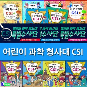 가나출판사/어린이 과학 형사대 CSI 30권+CSI 특별수사반 3권 패키지세트(전33권)/추리로 배우는 과학 교과서 전집