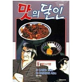 맛의 달인 9