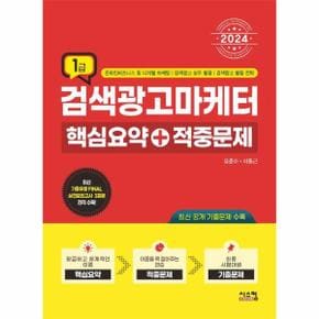 2024 검색광고마케터 1급 핵심요약+적중문제