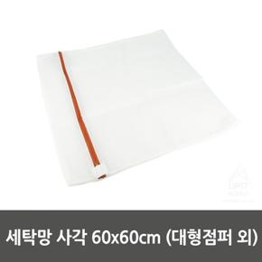 세탁망 사각 60x60cm(대형점퍼 외) 0857