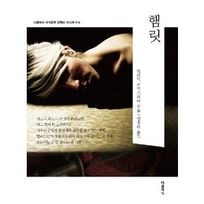 햄릿 미니북 - 더클래식 세계문학 컬렉션 미니북 16