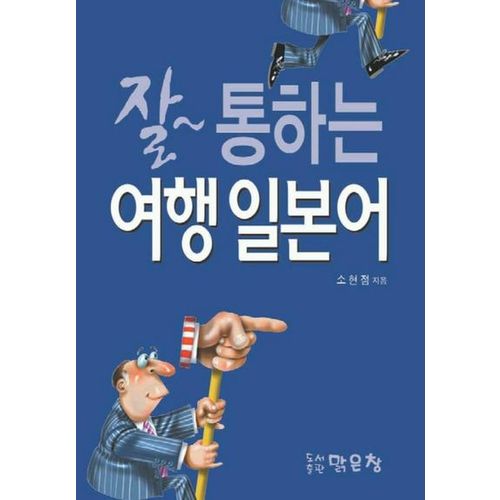 잘 통하는 여행 일본어