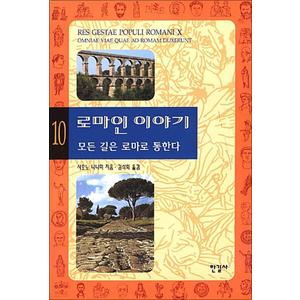 제이북스 로마인이야기10권모든길은로마로통한다