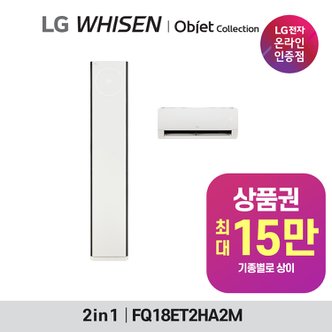 LG 휘센 오브제컬렉션 타워2 에어컨 2시리즈 디럭스 18평 2in1 FQ18ET2HA2