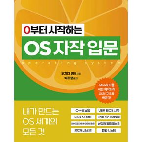 0부터 시작하는 OS 자작 입문 : 내가 만드는 OS 세계의 모든 것