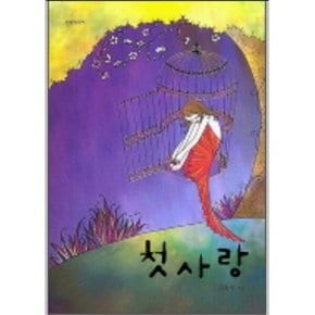 중고 첫사랑-신영 /상태(중)/ 신영미디어/김옥수