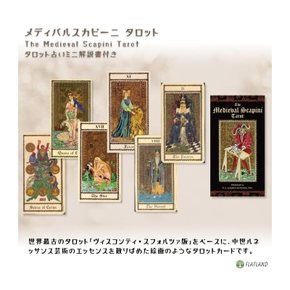 메디발스카피니 타로 The Medieval Scapini Tarot 타로점 일본어