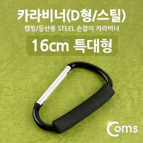 캐러비너 Coms 카라비너 (D형 스틸) 16cm 블랙