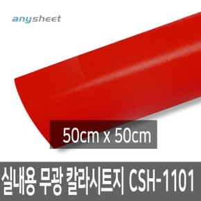 레드 무광 점착식 칼라시트지  CSH-1101 50cmX50cm