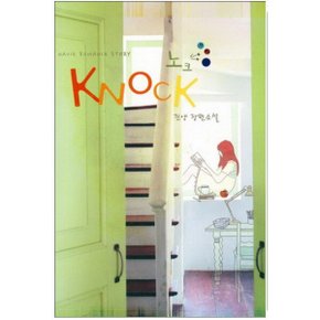 중고 노크-진양 Knock /상태(중)/ 신영미디어/진양