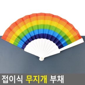 접이식 무지개 부채 부채 휴대용부채 접이식부채 다용도부채 디자인부채 무지개부채