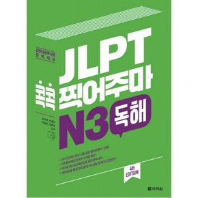 JLPT 콕콕 찍어주마 N3 독해 : 일본어능력시험 완벽대비