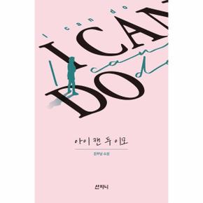 아이 캔 두 이모