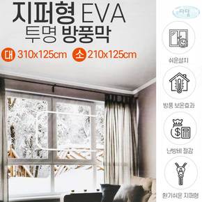 지퍼형EVA 투명 방풍막 대310x125 외풍차단 방한 방풍