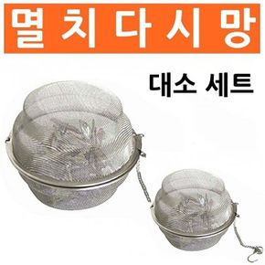 스텐멸치다시망 대소세트 멸치국물내기