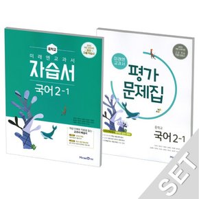 미래엔 중학교 교과서 국어 2-1 자습서+평가문제집 (신유식) (2025년) 2015 개정교육과정