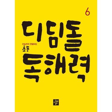 교보문고 디딤돌 초등 독해력 6