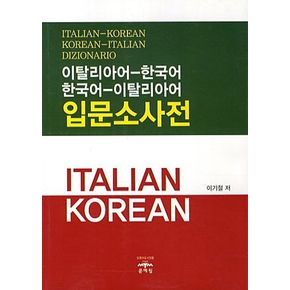 이탈리아어-한국어 한국어 이탈리아어 입문소사전