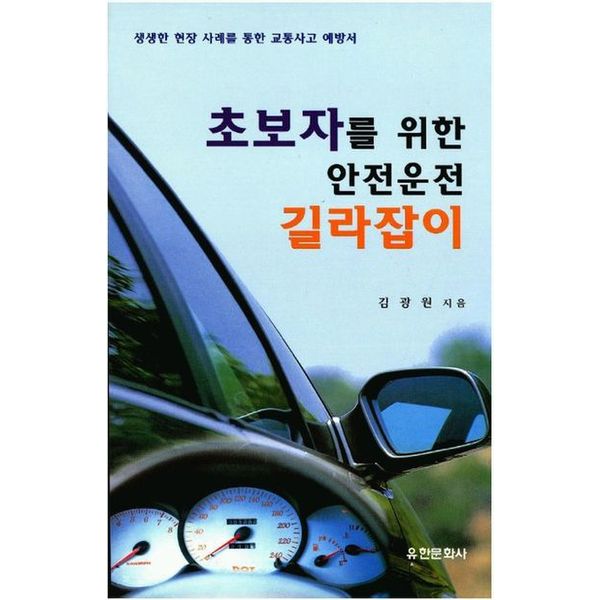 초보자를 위한 안전운전 길라잡이