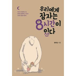 우리에게 잠자는 8시간이 있다