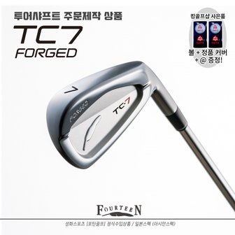 포틴 TC7 포지드 아이언 TC-7 Forged iron 카본 투어샤프트 7i 성화스포츠 [주문제작 남성용 여성용]