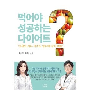 선생님 저는 먹지도 않는데 살이 쪄요 : 먹어야 성공하는 다이어트