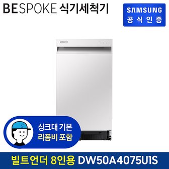 삼성 [삼성직배송] 삼성 비스포크 식기세척기 8인용[DW50A4075U1][빌트인]