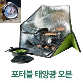 야외용 포터블 태양광 오븐 1p 야외용 취사용품