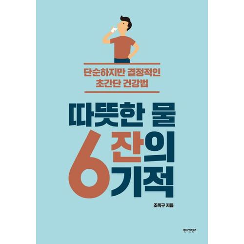 따뜻한 물 6잔의 기적