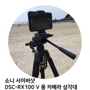 소니 사이버샷 DSC-RX100 V 용 카메라 삼각대