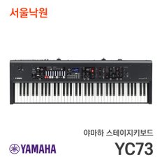 스테이지키보드 YC73/서울낙원 / 야마하공식대리점