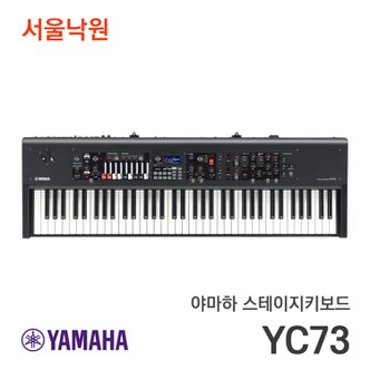 야마하 스테이지키보드 YC73/서울낙원 / 야마하공식대리점