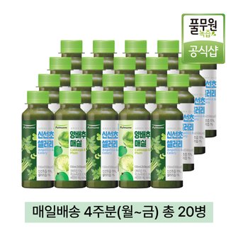 풀무원 [매일배송 주5회x4주] 풀무원녹즙 신선초셀러리X양배추매실 데일리 프로그램