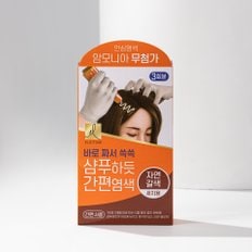 샴푸하듯 간편염색 60G 자연갈색