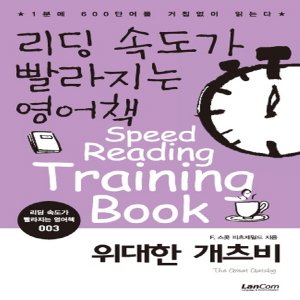  랭컴 리딩 속도가 빨라지는 영어책 3 - 위대한 개츠비 (리딩 속도가 빨라지는 영어책 시리즈)