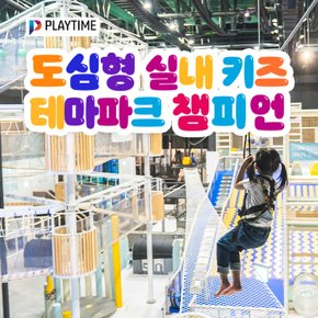 [전국] 도심형 실내 키즈 테마파크 챔피언/플레이타임 26개점