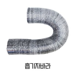 보일러부속품  흡기자바라 10M 모든보일러 사용가능