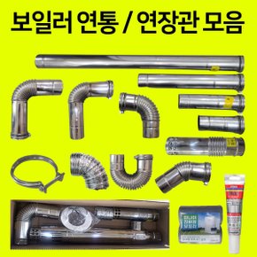 보일러부속품  흡기자바라 10M 모든보일러 사용가능