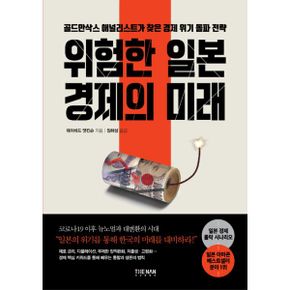 위험한 일본 경제의 미래 : 골드만삭스 애널리스트가 찾은 경제 위기 돌파 전략