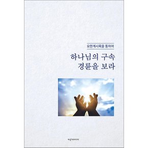 하나님의 구속 경륜을 보라