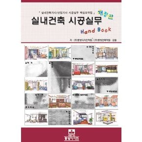 실내건축 시공실무 핸드북