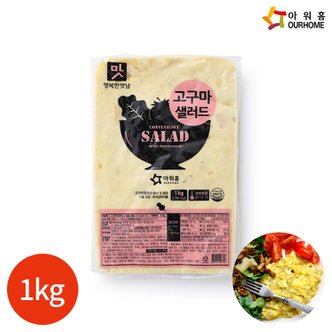  아워홈 행복한맛남 고구마샐러드 1kg