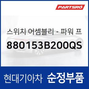 전동시트(파워시트) 스위치, 운전석 (880153B200QS)  에쿠스 현대모비스 부품몰