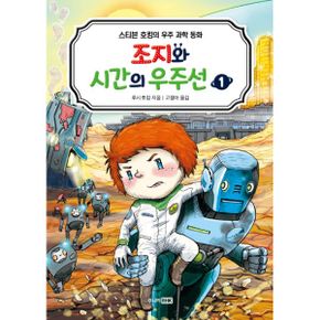 조지와 시간의 우주선 1