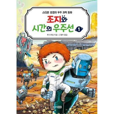 밀크북 조지와 시간의 우주선 1