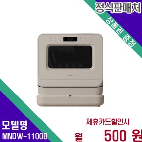 미니식기세척기프로 편리한3인용세척 MNDW-110OB 60개월 13500