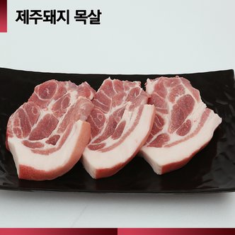  [제주직송][공육사] 제주 백돼지 목살 500g [구이/수육]