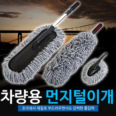 차량용 먼지털이개  / 자동차 드라잉 셀프 타월  세차용품