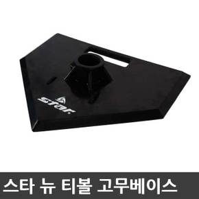 스타 뉴 티볼 폴대 고무 베이스 WXK5003 받침대