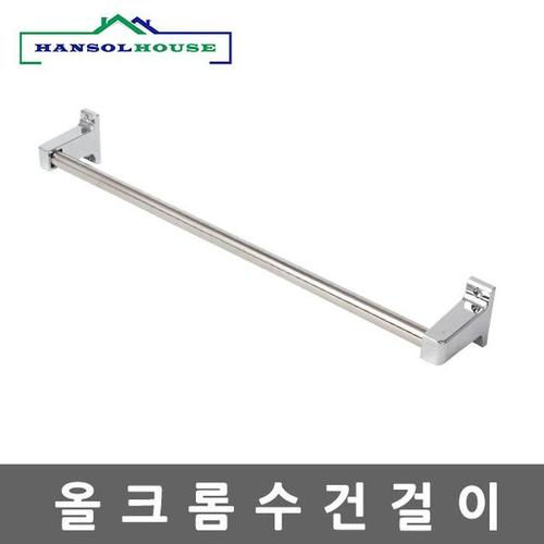 올크롬수건걸이(1)